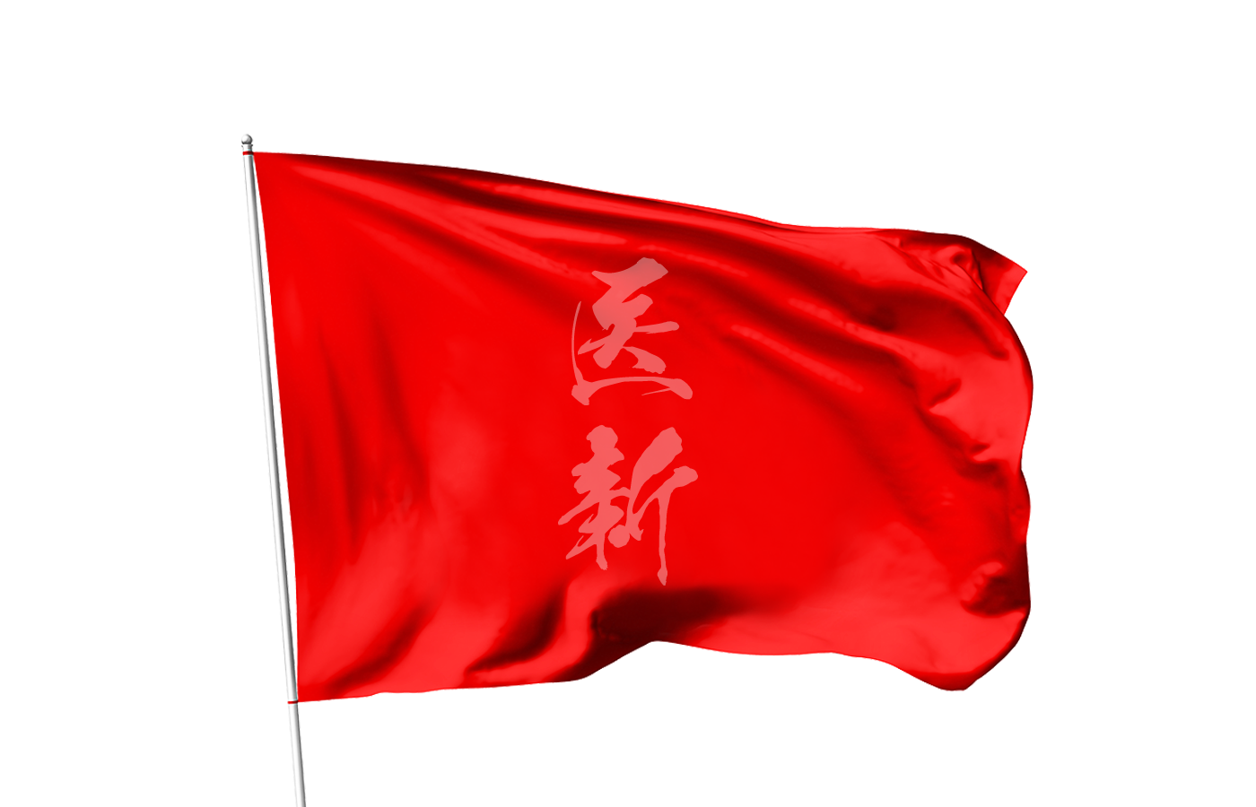 医新
