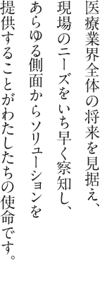 エム シー ヘルスケアグループ 医療機関を支える最良のパートナー